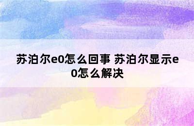 苏泊尔e0怎么回事 苏泊尔显示e0怎么解决